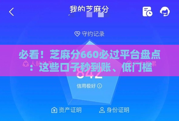 必看！芝麻分660必过平台盘点：这些口子秒到账、低门槛