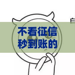 不看征信秒到账的借款平台有哪些？这10个正规平台下款超快！