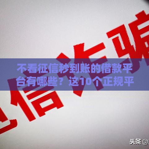 不看征信秒到账的借款平台有哪些？这10个正规平台下款超快！
