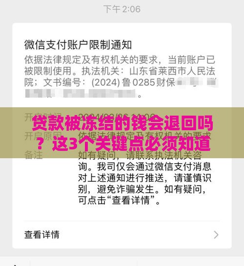 贷款被冻结的钱会退回吗？这3个关键点必须知道