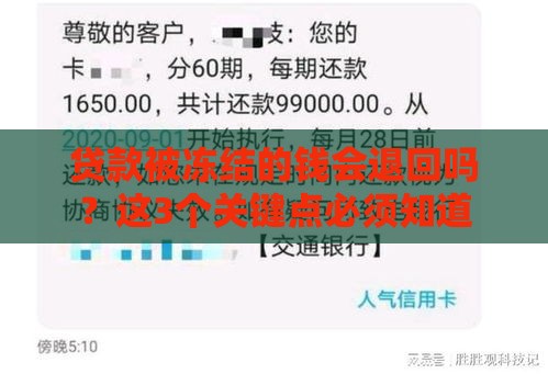 贷款被冻结的钱会退回吗？这3个关键点必须知道