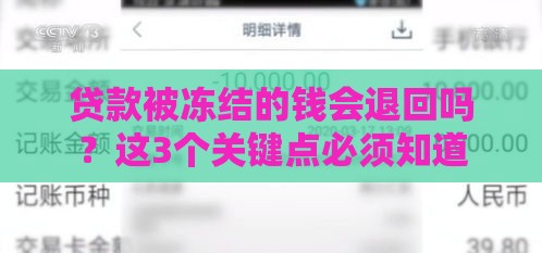 贷款被冻结的钱会退回吗？这3个关键点必须知道