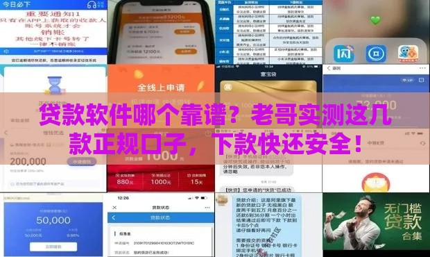 贷款软件哪个靠谱？老哥实测这几款正规口子，下款快还安全！
