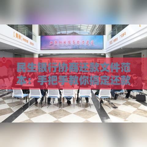 民生银行协商还款文件范本：手把手教你搞定还款难题