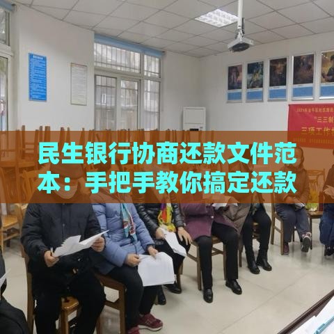 民生银行协商还款文件范本：手把手教你搞定还款难题