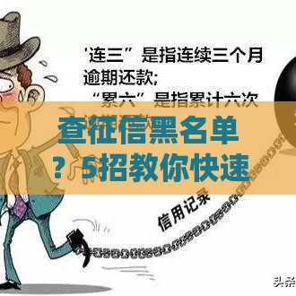 查征信黑名单？5招教你快速自查，贷款不踩坑！
