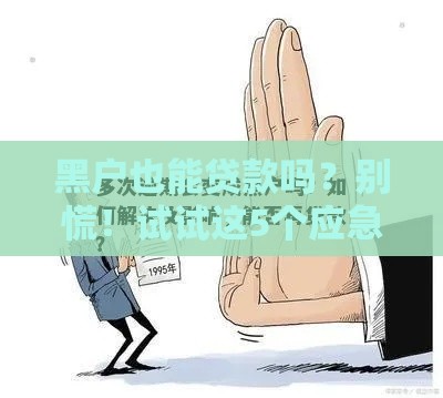 黑户也能贷款吗？别慌！试试这5个应急办法