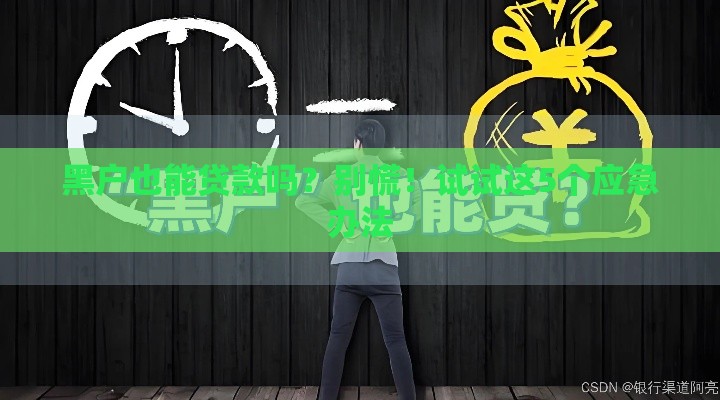 黑户也能贷款吗？别慌！试试这5个应急办法