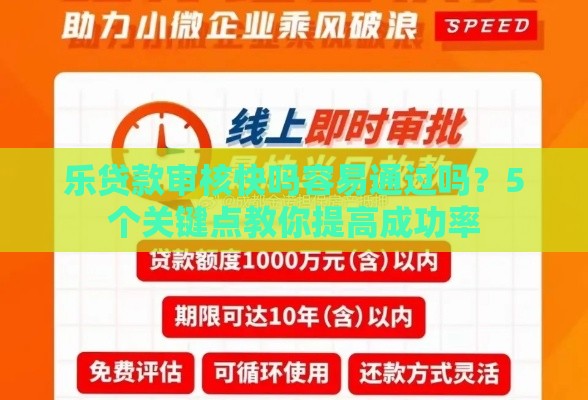 乐贷款审核快吗容易通过吗？5个关键点教你提高成功率