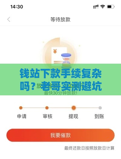 钱站下款手续复杂吗？老哥实测避坑指南