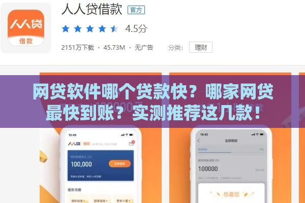 网贷软件哪个贷款快？哪家网贷最快到账？实测推荐这几款！