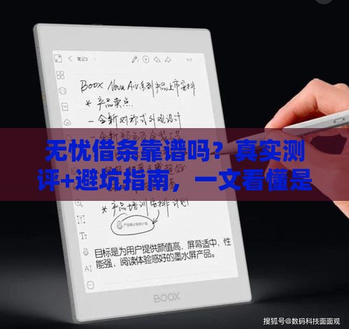 无忧借条靠谱吗？真实测评+避坑指南，一文看懂是否正规！