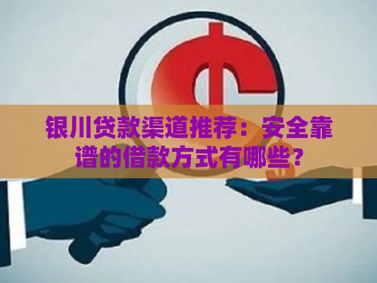 银川贷款渠道推荐：安全靠谱的借款方式有哪些？
