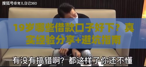 19岁哪些借款口子好下？真实经验分享+避坑指南