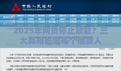 2025年网贷停止放款？三大真相影响每个借款人