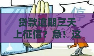 贷款逾期三天上征信？急！这些影响你必须知道
