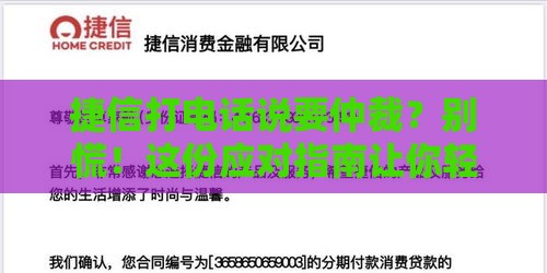 捷信打电话说要仲裁？别慌！这份应对指南让你轻松化解贷款纠纷