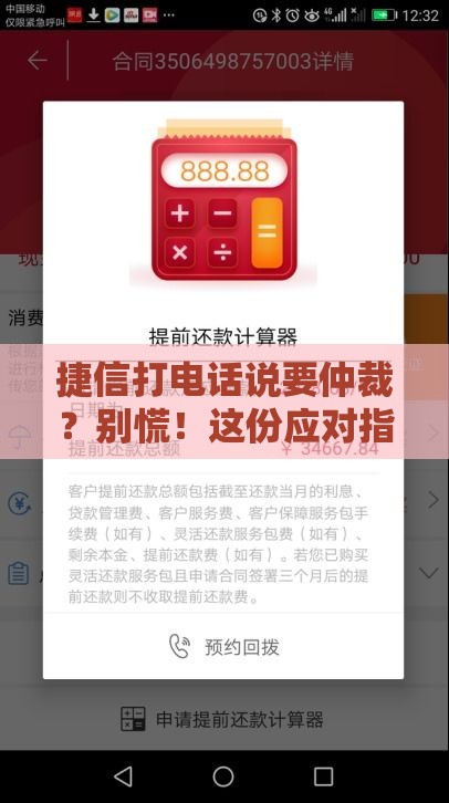捷信打电话说要仲裁？别慌！这份应对指南让你轻松化解贷款纠纷