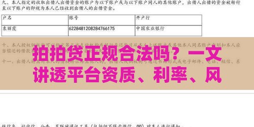 拍拍贷正规合法吗？一文讲透平台资质、利率、风控全解析