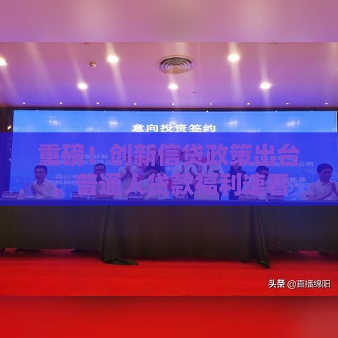 重磅！创新信贷政策出台，普通人贷款福利速看