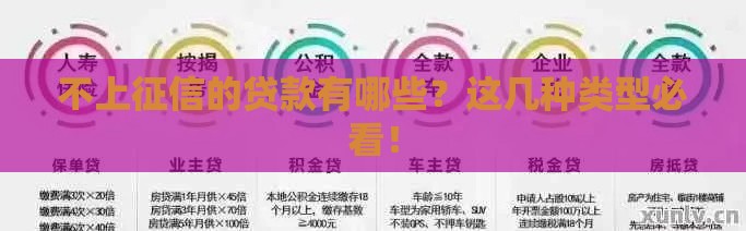 不上征信的贷款有哪些？这几种类型必看！