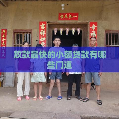 放款最快的小额贷款有哪些门道