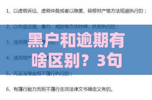 黑户和逾期有啥区别？3句话让你秒懂贷款难题