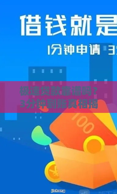 极速贷款靠谱吗？3分钟到账真相揭秘！