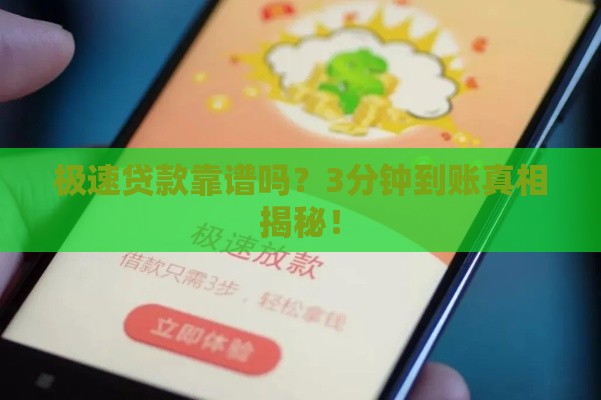 极速贷款靠谱吗？3分钟到账真相揭秘！