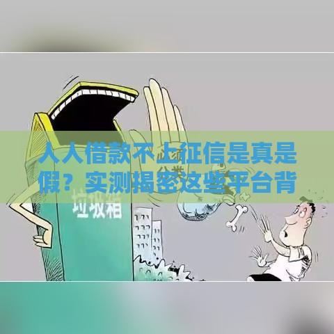 人人借款不上征信是真是假？实测揭密这些平台背后的猫腻！