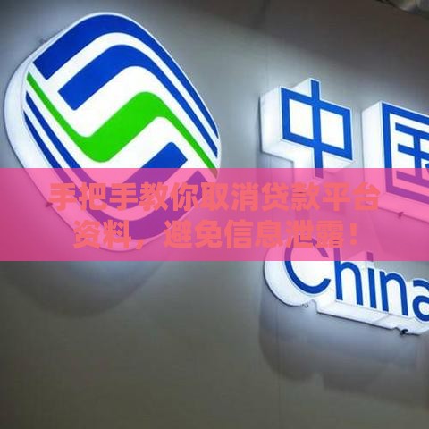 手把手教你取消贷款平台资料，避免信息泄露！