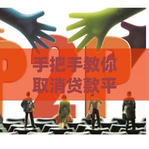 手把手教你取消贷款平台资料，避免信息泄露！