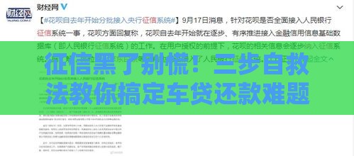 征信黑了别慌！三步自救法教你搞定车贷还款难题