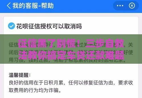 征信黑了别慌！三步自救法教你搞定车贷还款难题
