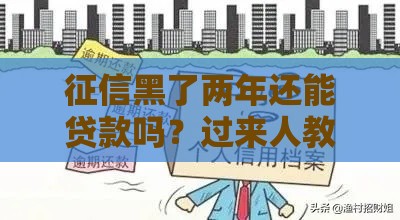 征信黑了两年还能贷款吗？过来人教你三招补救方案
