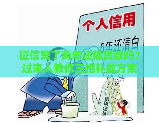 征信黑了两年还能贷款吗？过来人教你三招补救方案