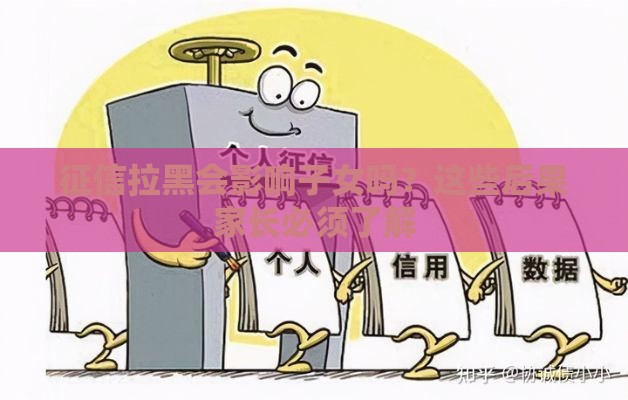 征信拉黑会影响子女吗？这些后果家长必须了解