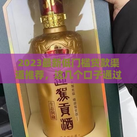 2023最新低门槛贷款渠道推荐，这几个口子通过率高到离谱！