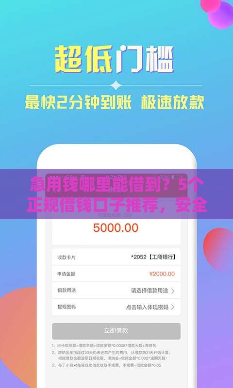 急用钱哪里能借到？5个正规借钱口子推荐，安全靠谱！