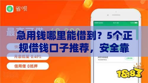 急用钱哪里能借到？5个正规借钱口子推荐，安全靠谱！