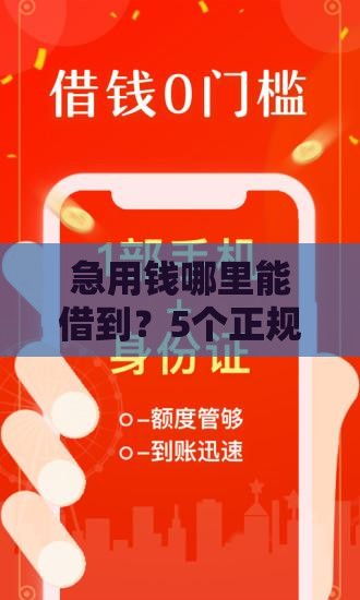 急用钱哪里能借到？5个正规借钱口子推荐，安全靠谱！