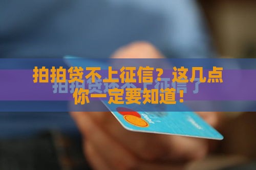 拍拍贷不上征信？这几点你一定要知道！
