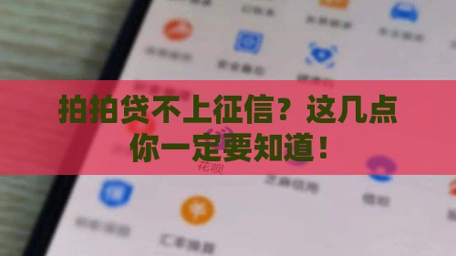 拍拍贷不上征信？这几点你一定要知道！