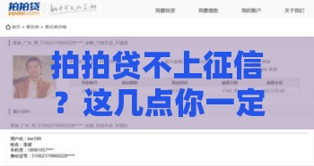 拍拍贷不上征信？这几点你一定要知道！
