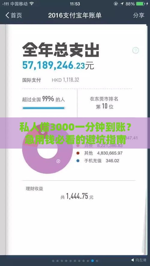 私人借3000一分钟到账？急用钱必看的避坑指南