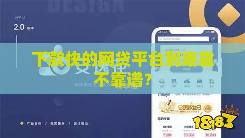 下款快的网贷平台到底靠不靠谱？