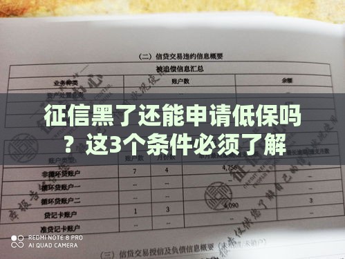 征信黑了还能申请低保吗？这3个条件必须了解