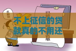 不上征信的贷款真的不用还？这些后果你可能想不到