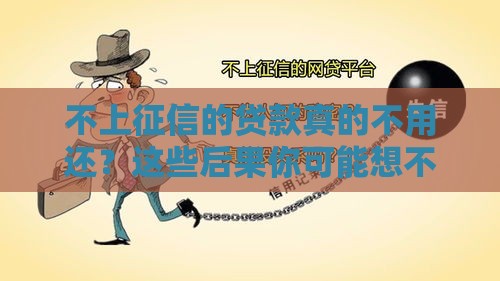 不上征信的贷款真的不用还？这些后果你可能想不到
