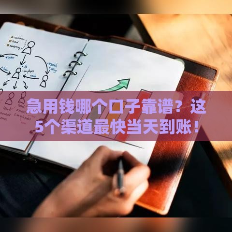 急用钱哪个口子靠谱？这5个渠道最快当天到账！
